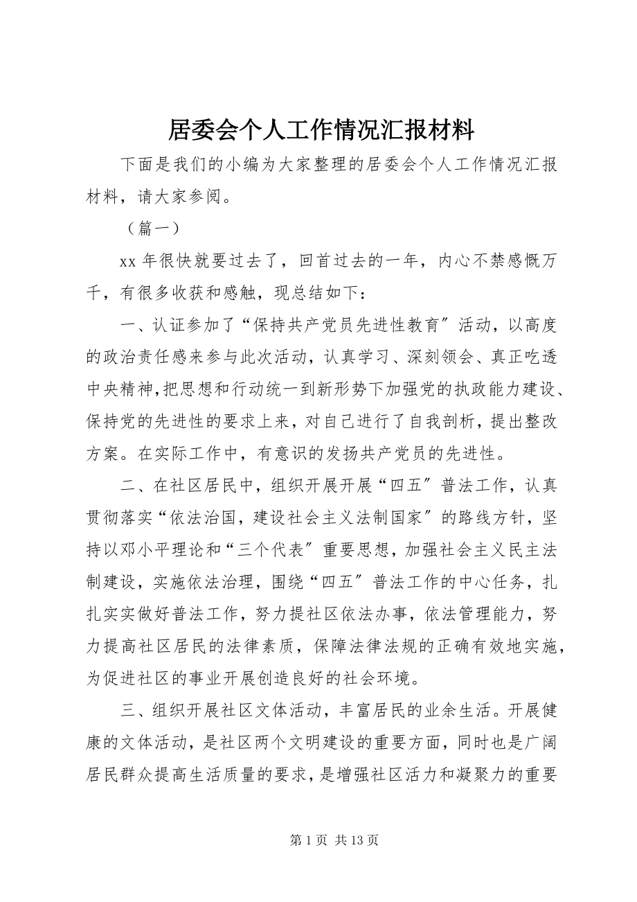 2023年居委会个人工作情况汇报材料.docx_第1页