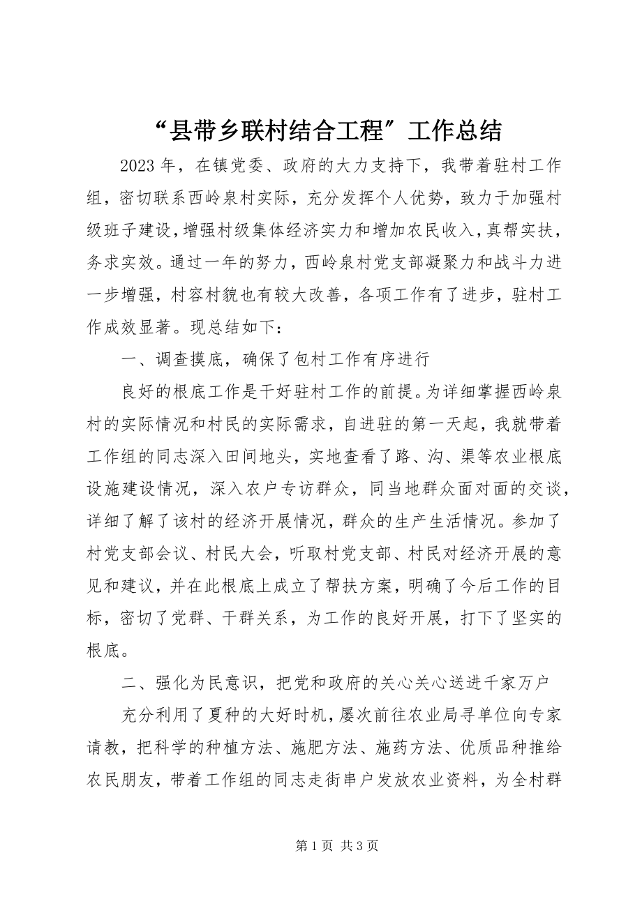 2023年县带乡联村结合工程工作总结.docx_第1页