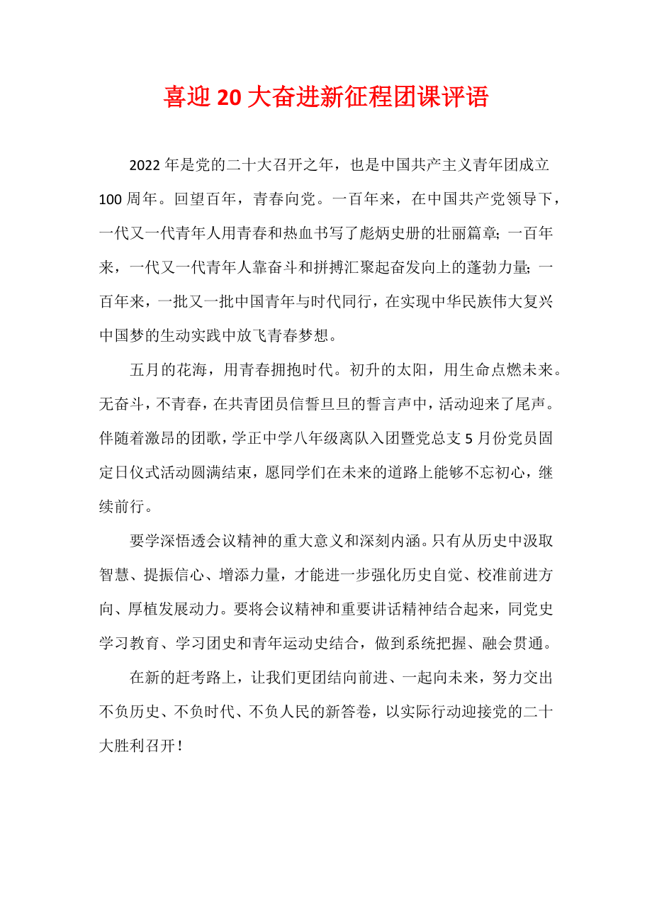 喜迎20大奋进新征程团课评语.docx_第1页