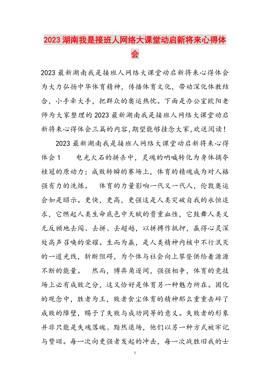 2023湖南我是接班人网络大课堂动启新未来心得体会.doc_第1页