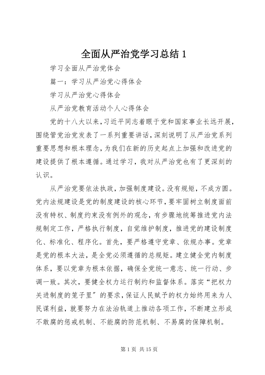 2023年全面从严治党学习总结1.docx_第1页