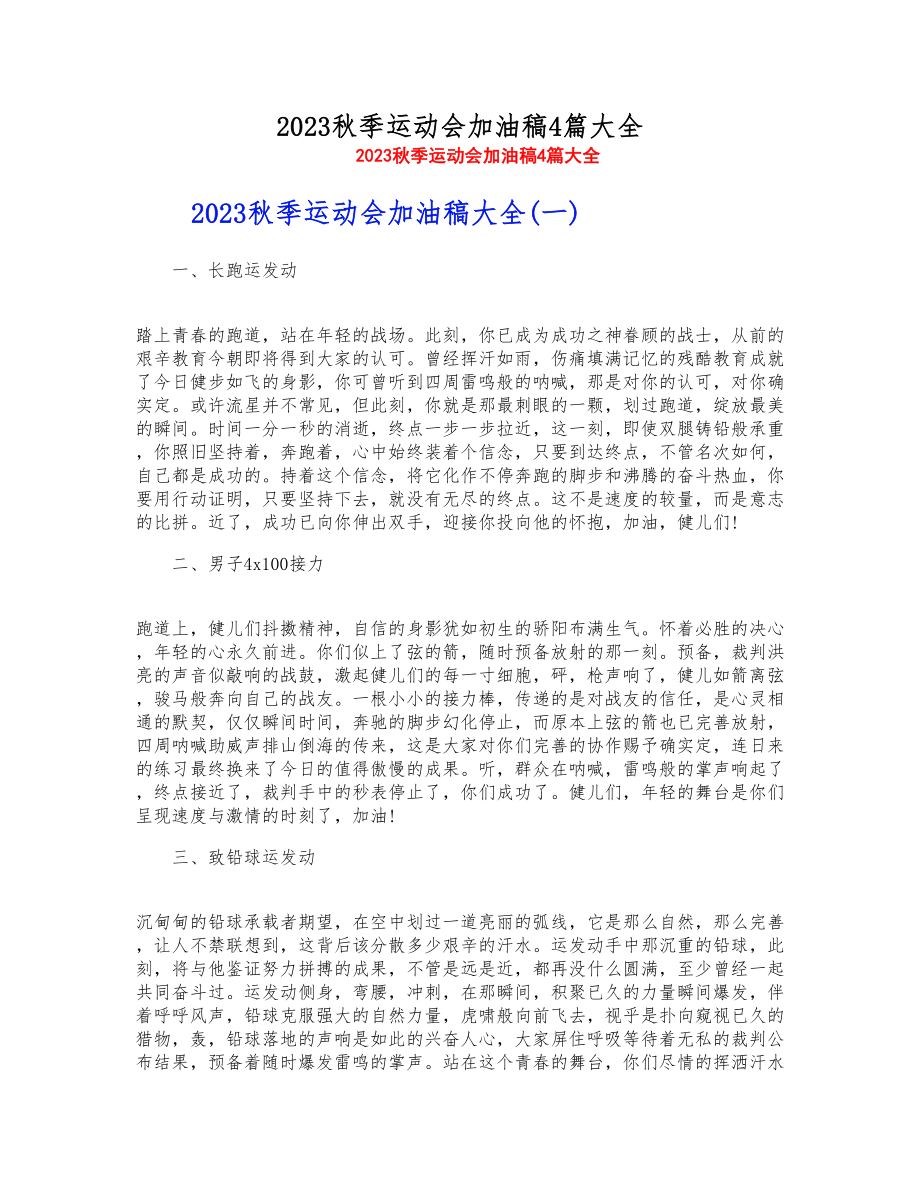 2023秋季运动会加油稿4篇大全.doc_第1页