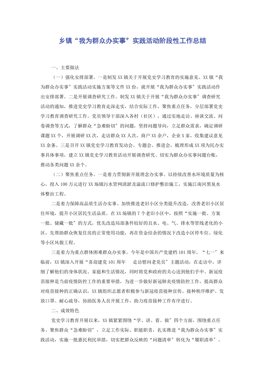 2023年乡镇“我为群众办实事”实践活动阶段性工作总结.docx_第1页