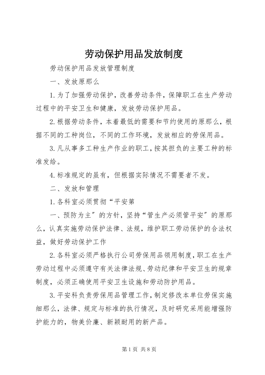 2023年劳动保护用品发放制度.docx_第1页