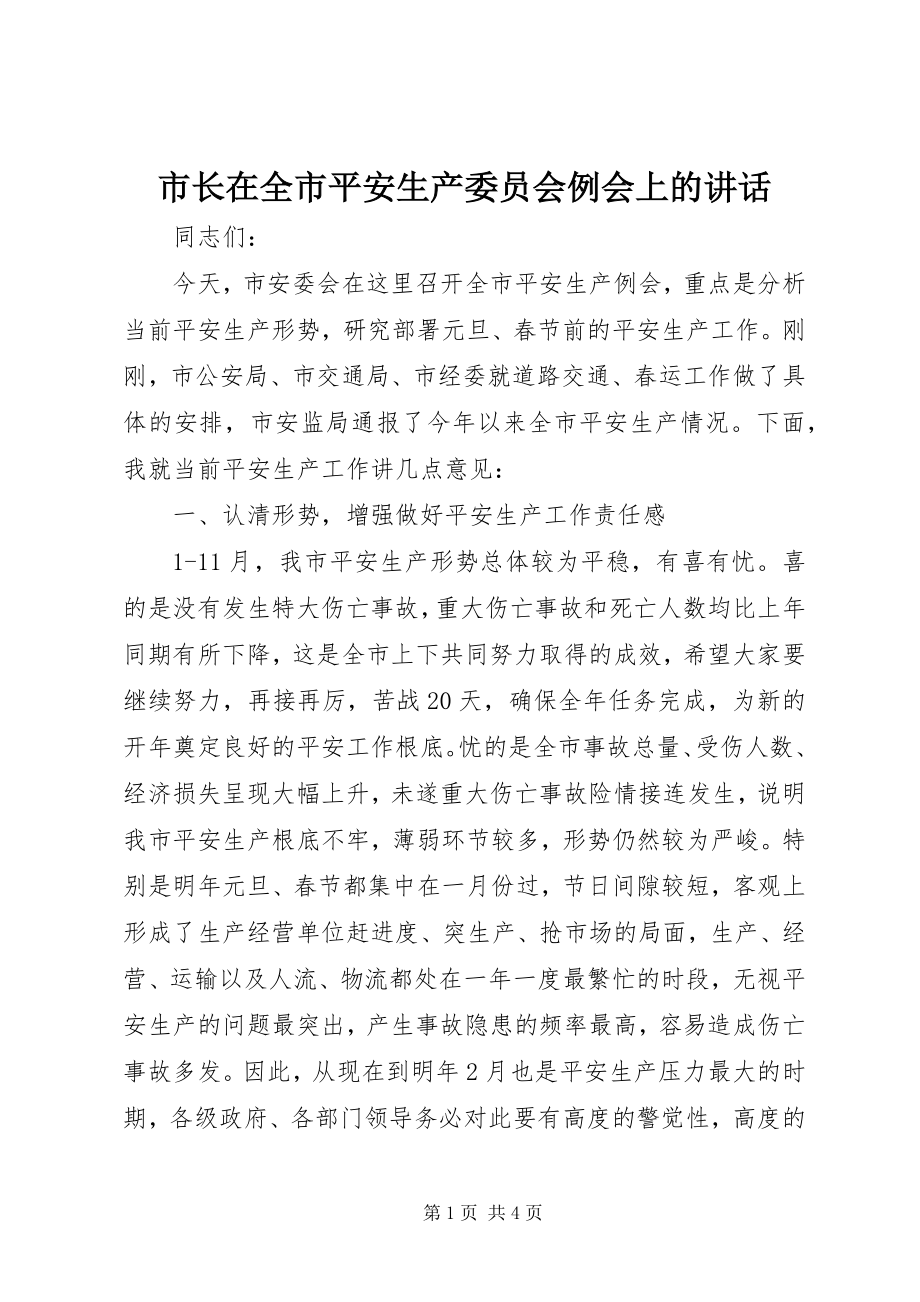 2023年市长在全市安全生产委员会例会上的致辞.docx_第1页