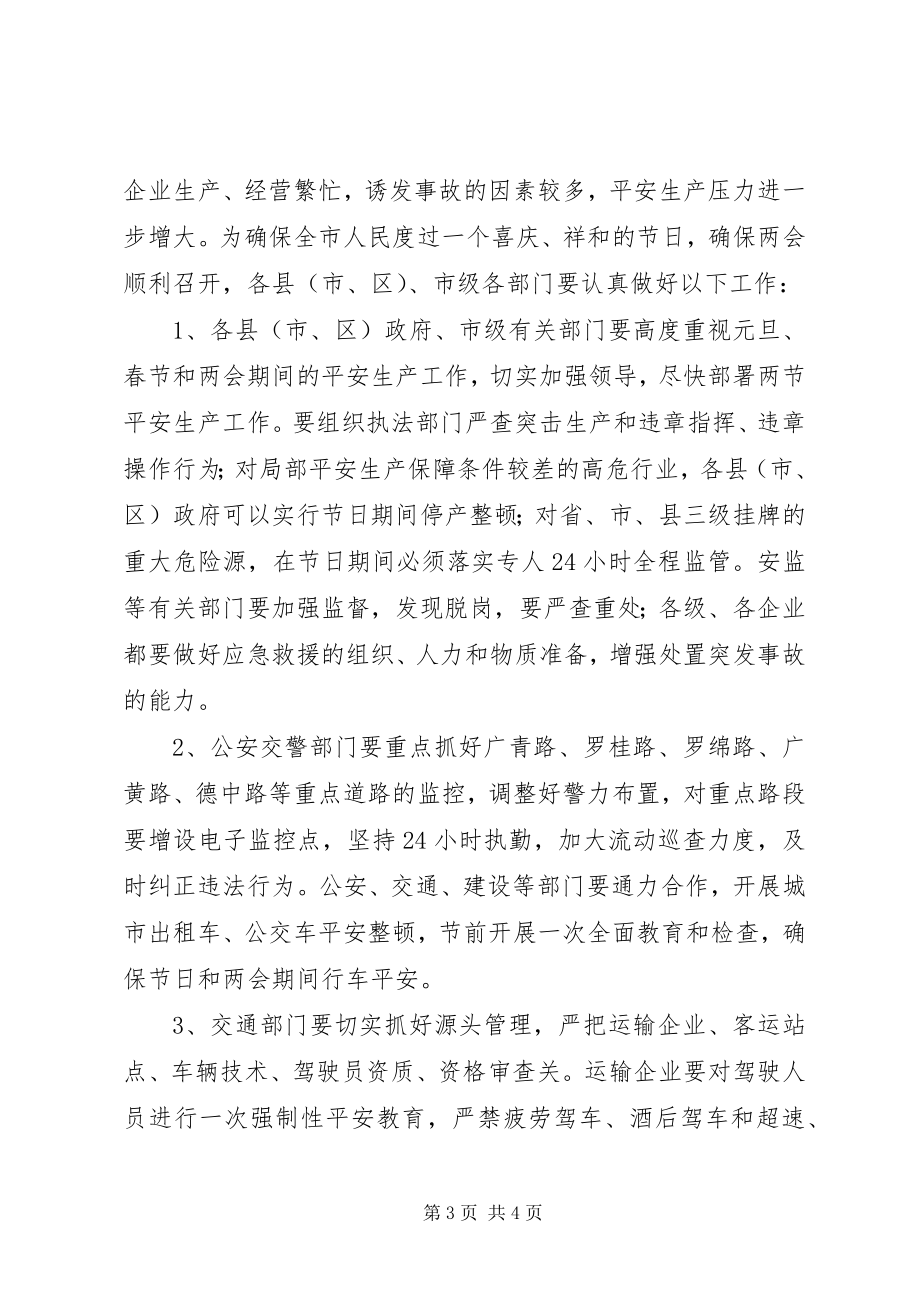 2023年市长在全市安全生产委员会例会上的致辞.docx_第3页