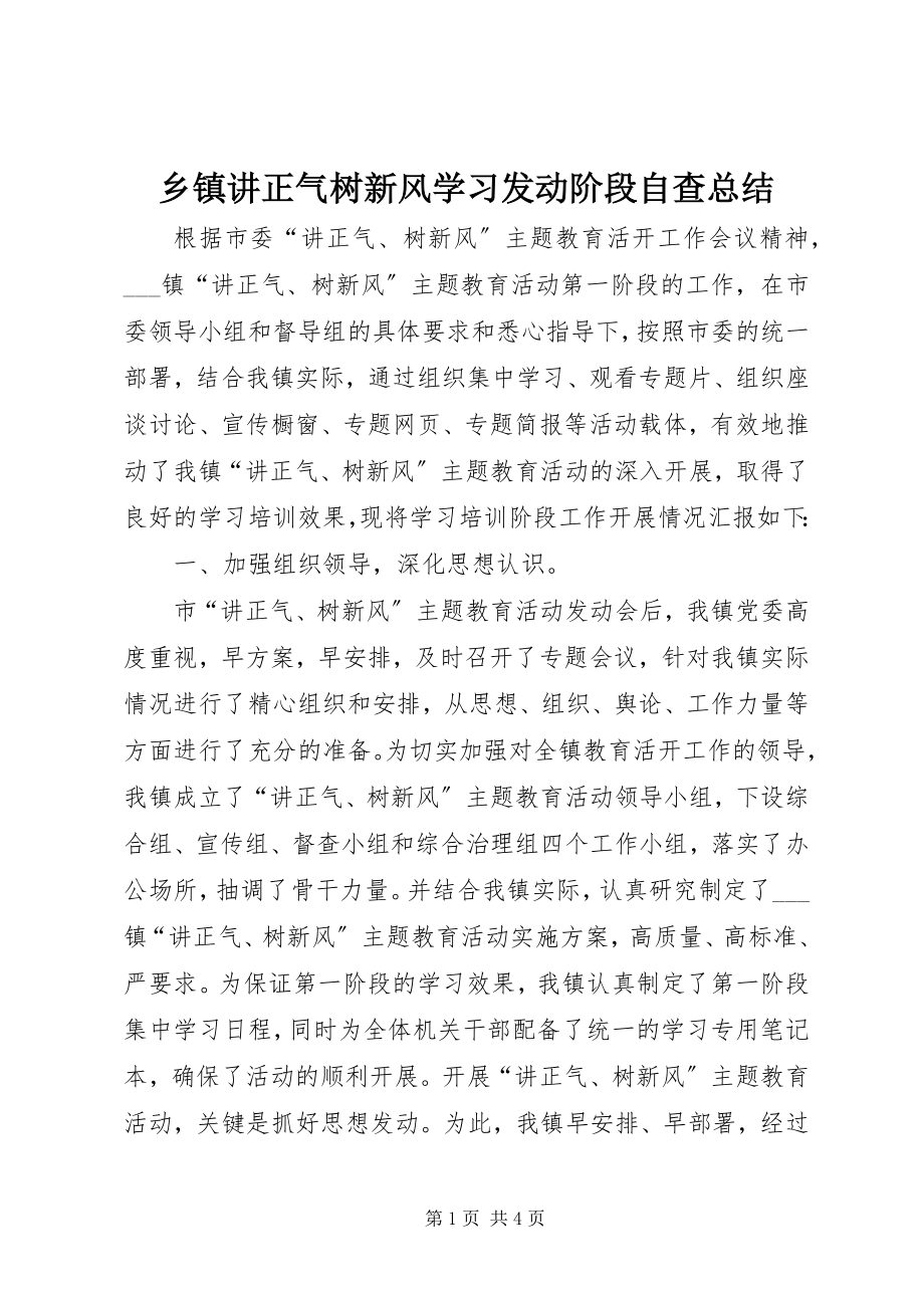 2023年乡镇讲正气树新风学习动员阶段自查总结.docx_第1页