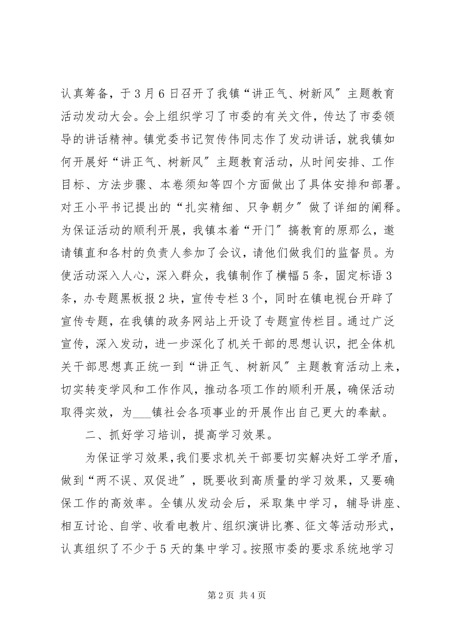 2023年乡镇讲正气树新风学习动员阶段自查总结.docx_第2页