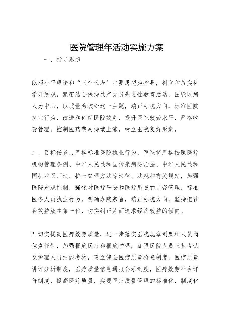 2023年医院管理年活动实施方案 .doc_第1页