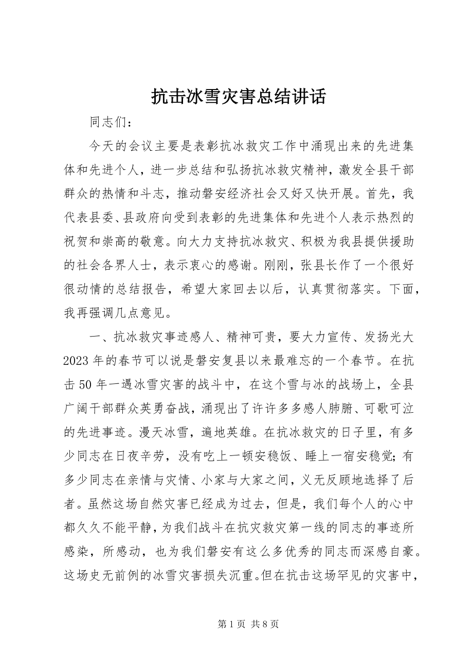 2023年抗击冰雪灾害总结致辞.docx_第1页