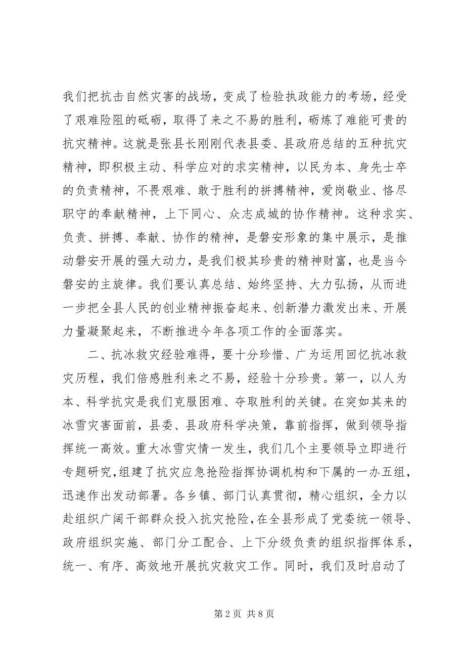 2023年抗击冰雪灾害总结致辞.docx_第2页