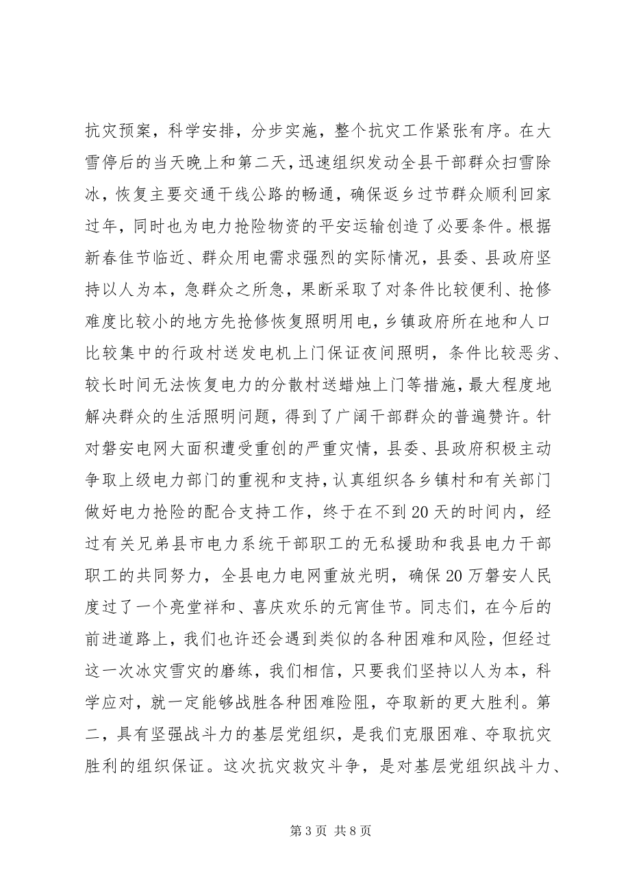 2023年抗击冰雪灾害总结致辞.docx_第3页