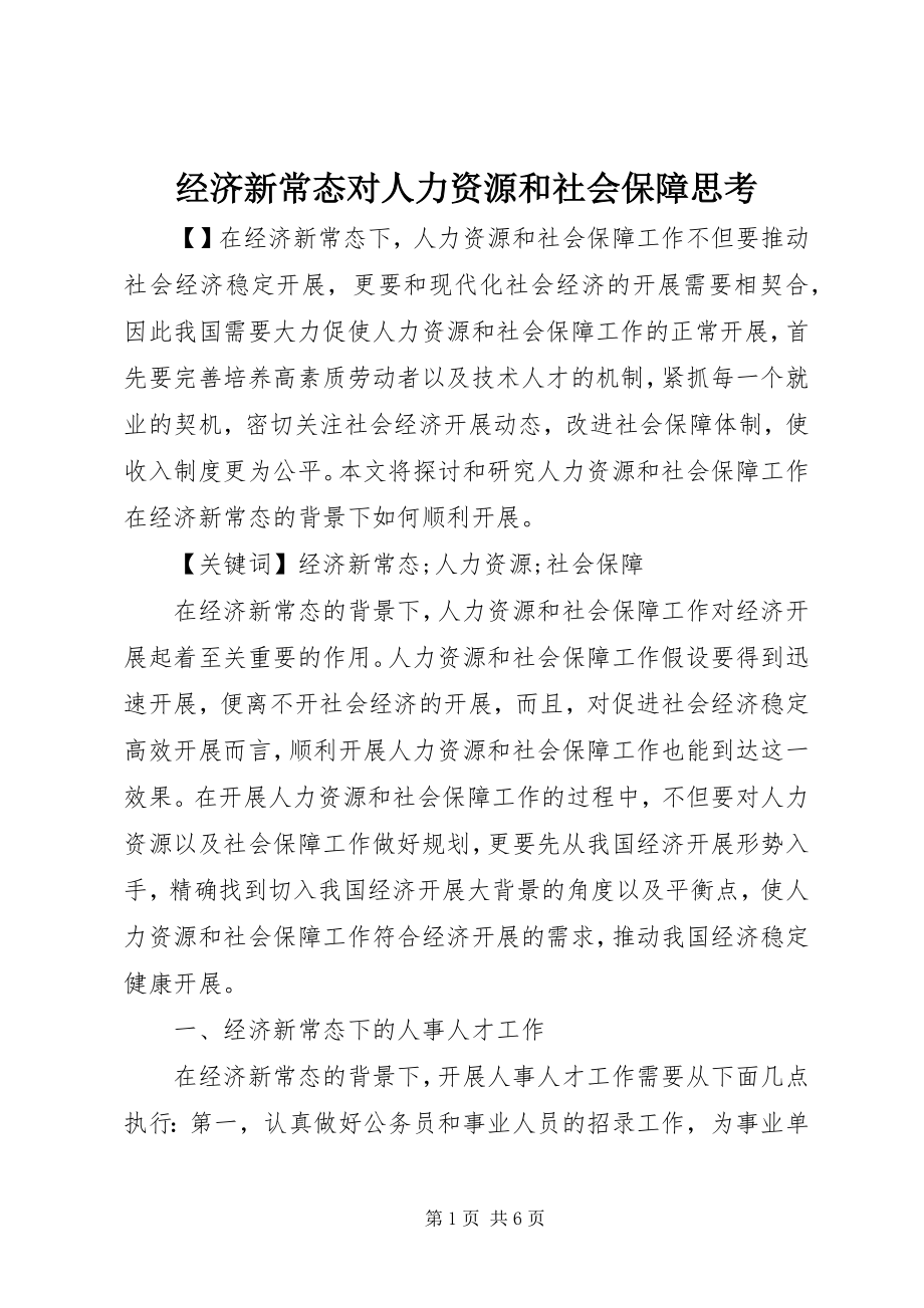 2023年经济新常态对人力资源和社会保障思考.docx_第1页