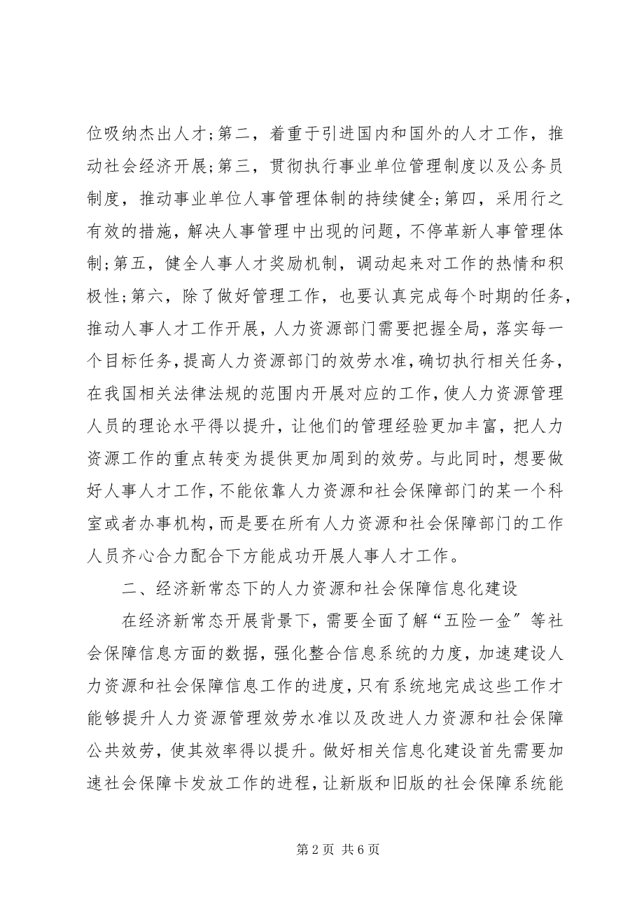 2023年经济新常态对人力资源和社会保障思考.docx_第2页