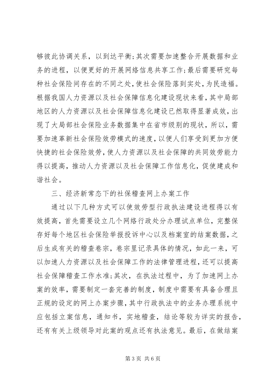 2023年经济新常态对人力资源和社会保障思考.docx_第3页