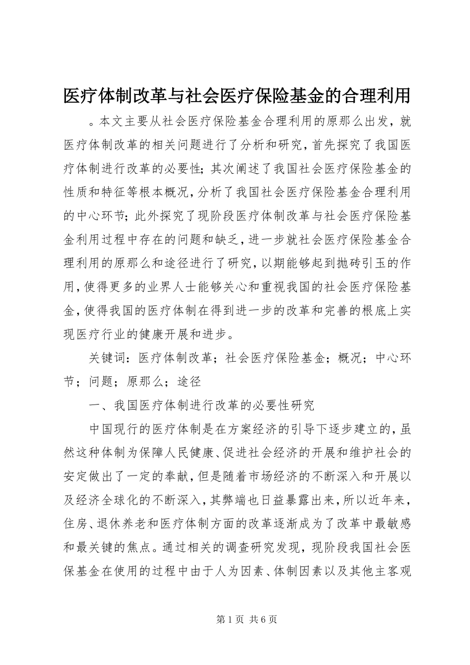 2023年医疗体制改革与社会医疗保险基金的合理利用.docx_第1页