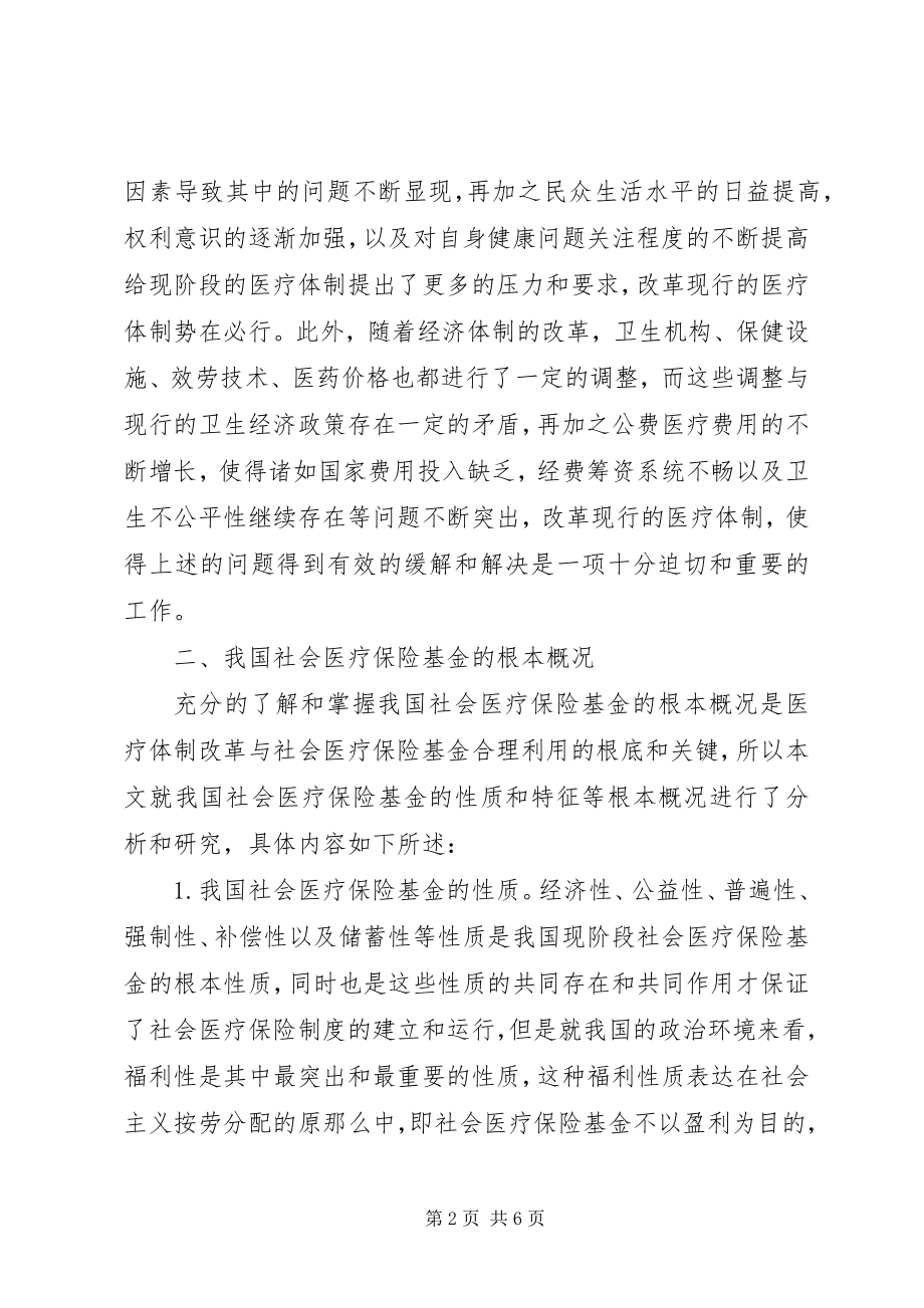 2023年医疗体制改革与社会医疗保险基金的合理利用.docx_第2页