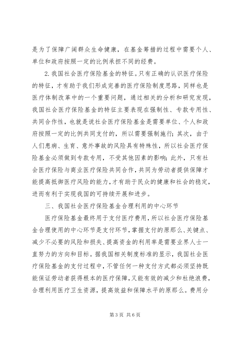 2023年医疗体制改革与社会医疗保险基金的合理利用.docx_第3页