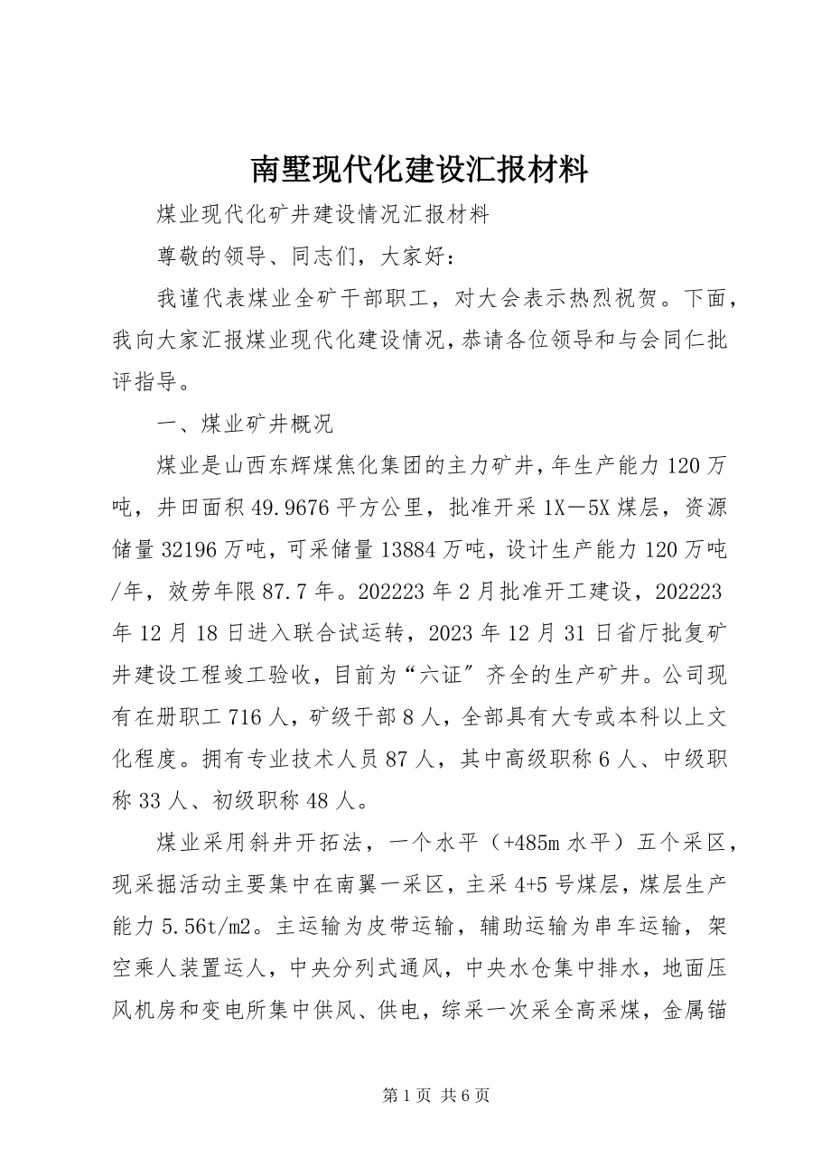 2023年南墅现代化建设汇报材料.docx_第1页