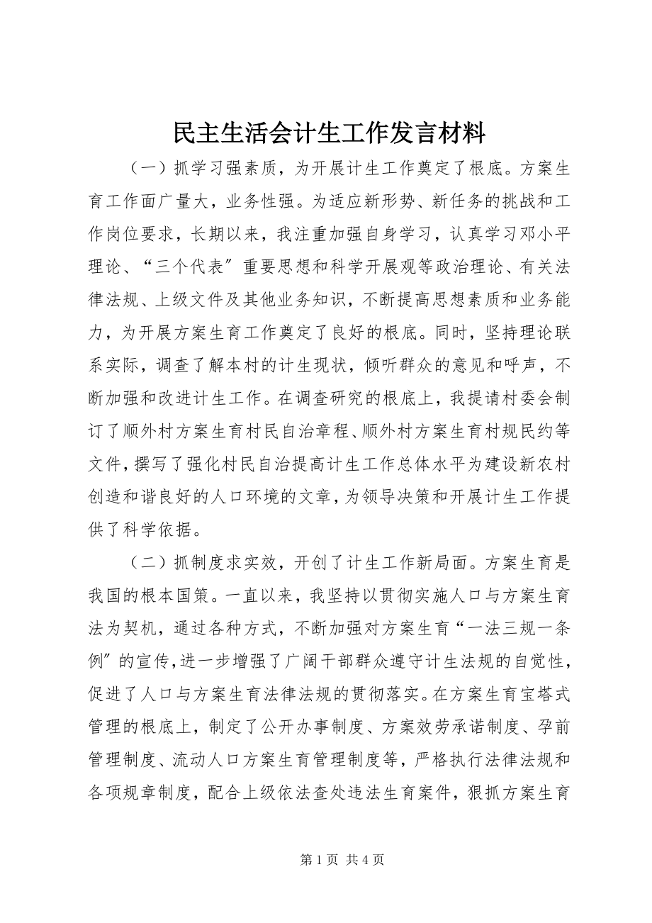 2023年民主生活会计生工作讲话材料.docx_第1页