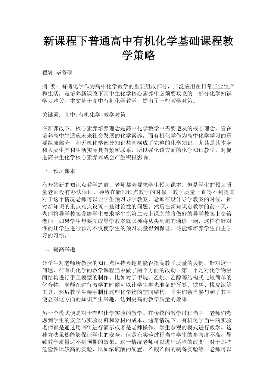 2023年新课程下普通高中有机化学基础课程教学策略.doc_第1页