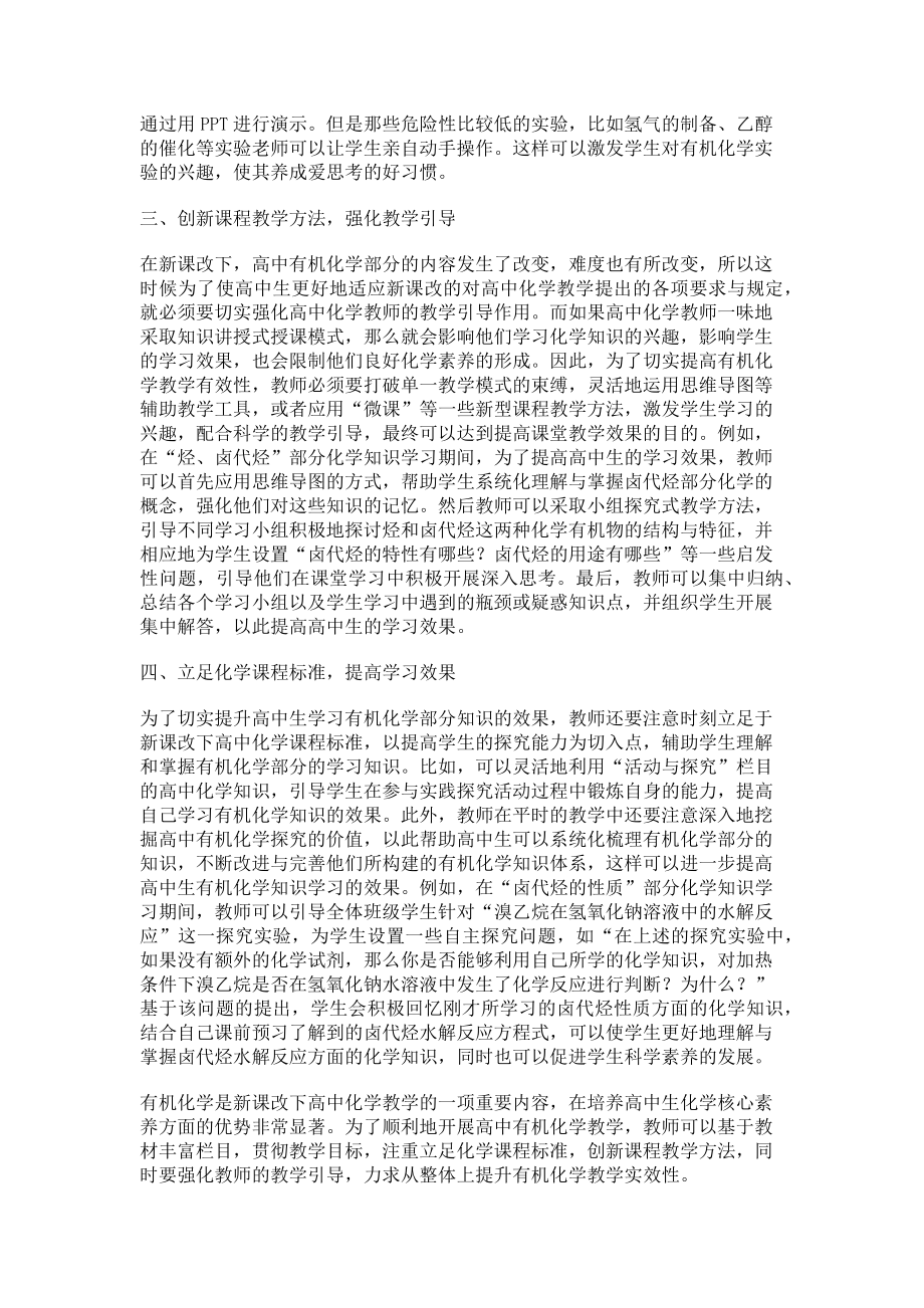 2023年新课程下普通高中有机化学基础课程教学策略.doc_第2页