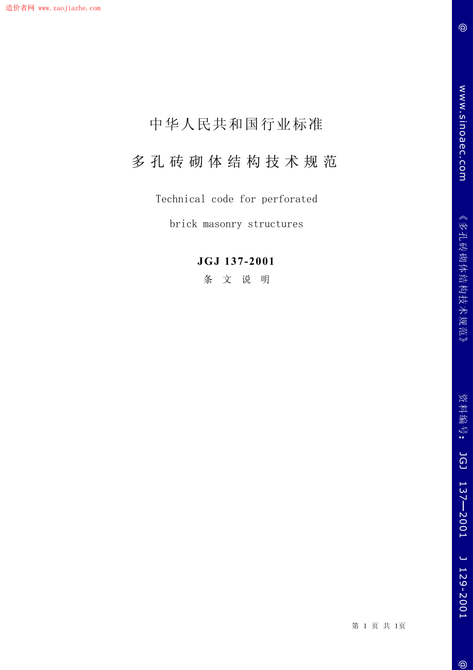 JGJ137-2001多孔砖砌体结构技术规范条文说明.pdf_第1页