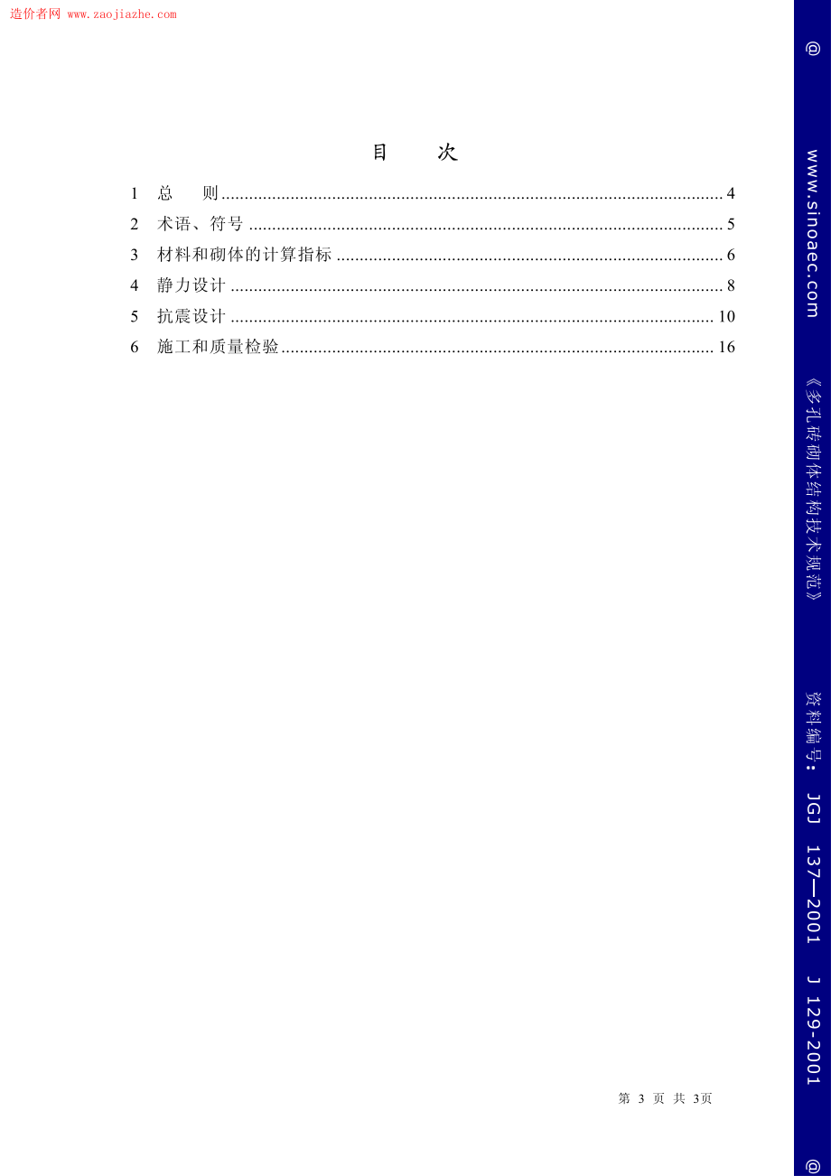 JGJ137-2001多孔砖砌体结构技术规范条文说明.pdf_第3页