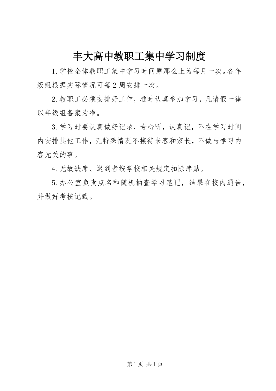 2023年丰大高中教职工集中学习制度.docx_第1页