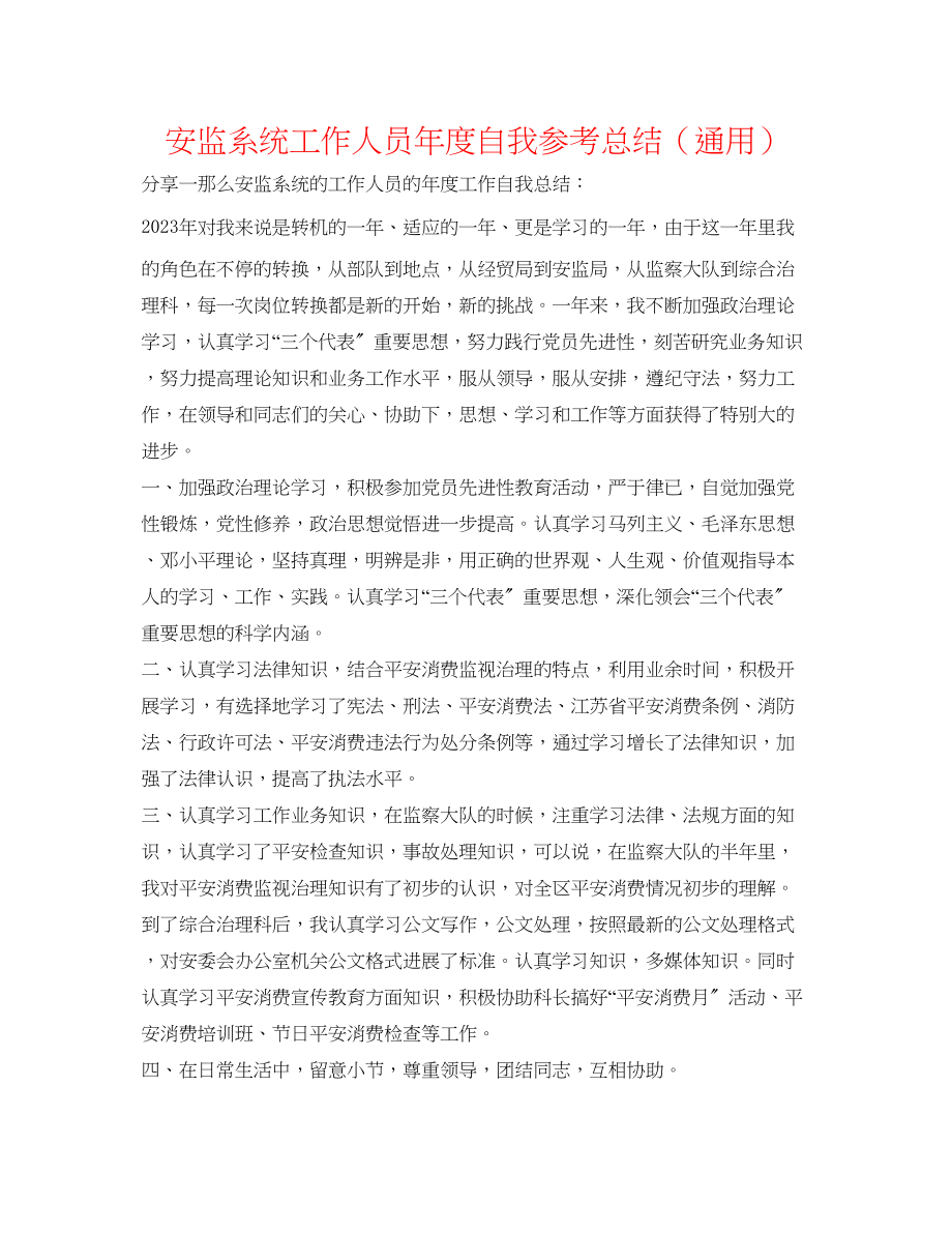 2023年安监系统工作人员度自我总结.docx_第1页