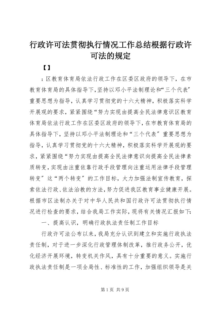 2023年《行政许可法》贯彻执行情况工作总结根据行政许可法的规.docx_第1页