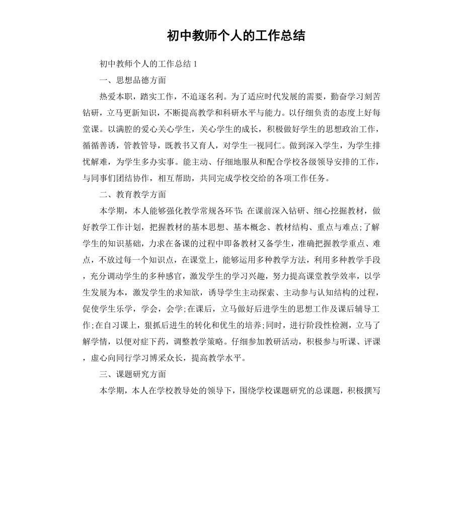 初中教师个人的工作总结.docx_第1页