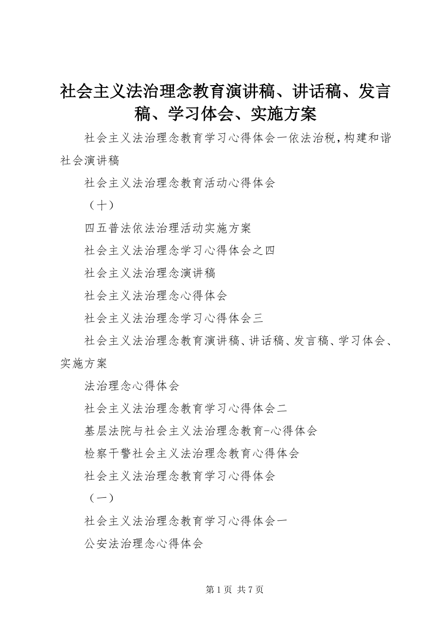 2023年社会主义法治理念教育演讲稿致辞稿讲话稿学习体会实施方案.docx_第1页