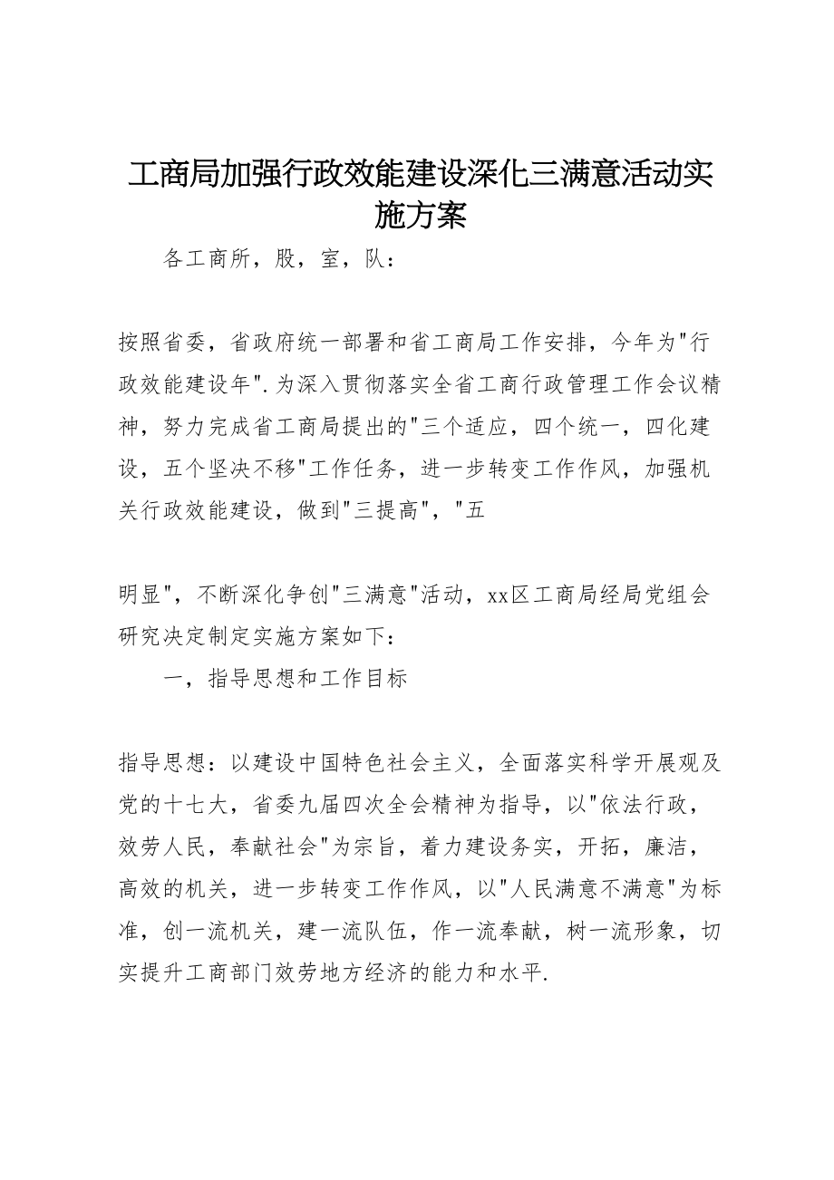 2023年工商局加强行政效能建设深化三满意活动实施方案 2.doc_第1页