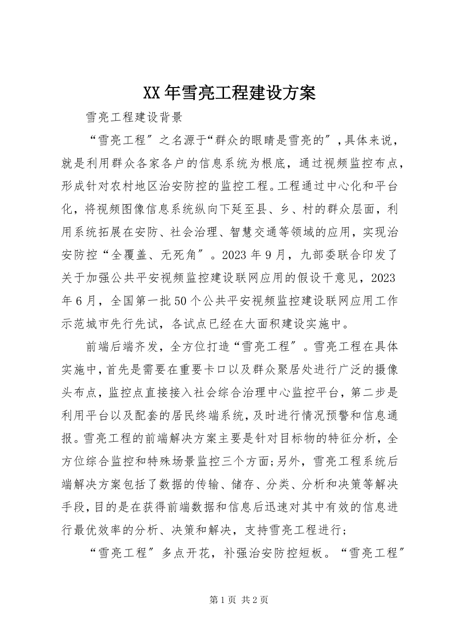 2023年雪亮工程建设方案.docx_第1页