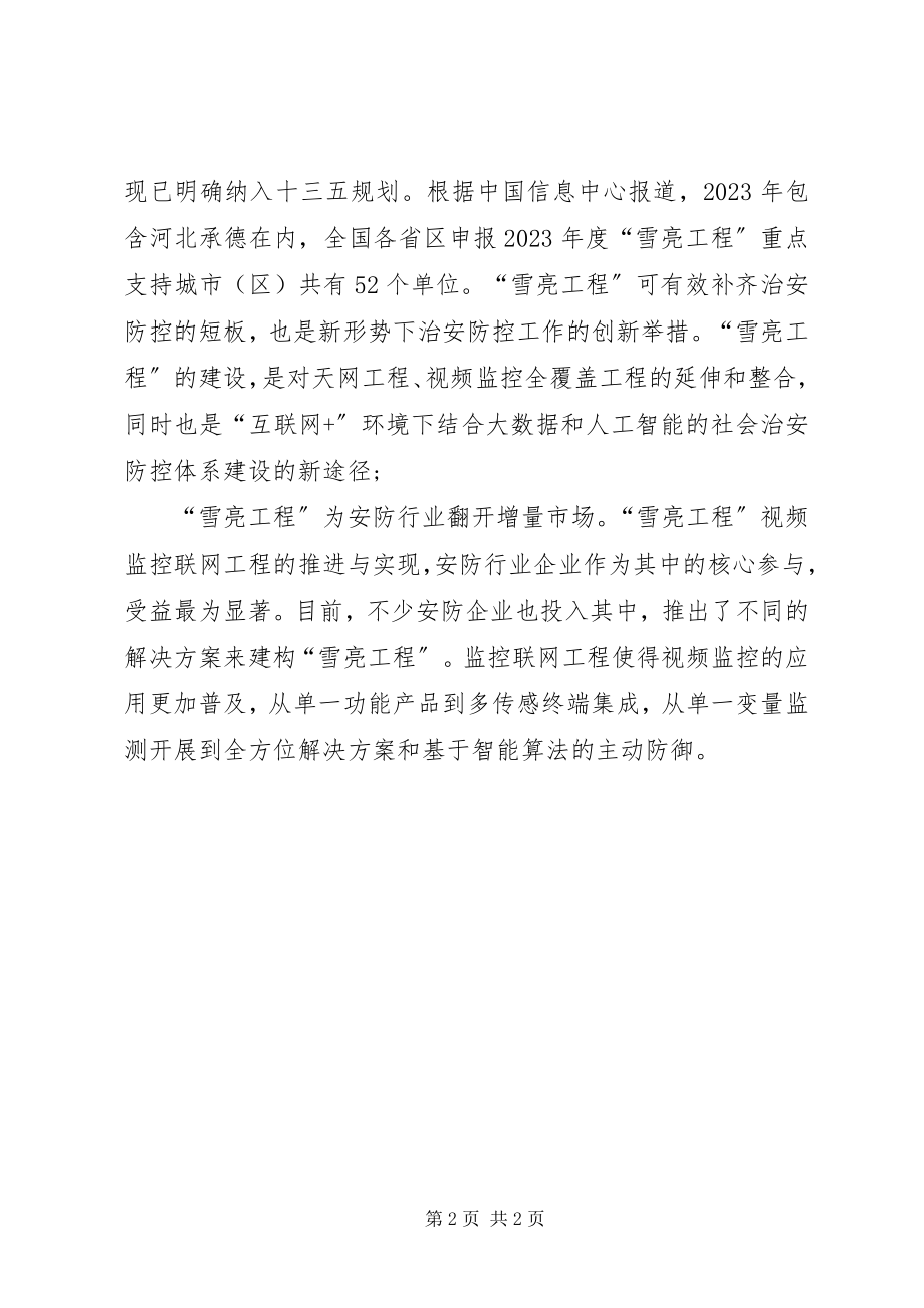 2023年雪亮工程建设方案.docx_第2页