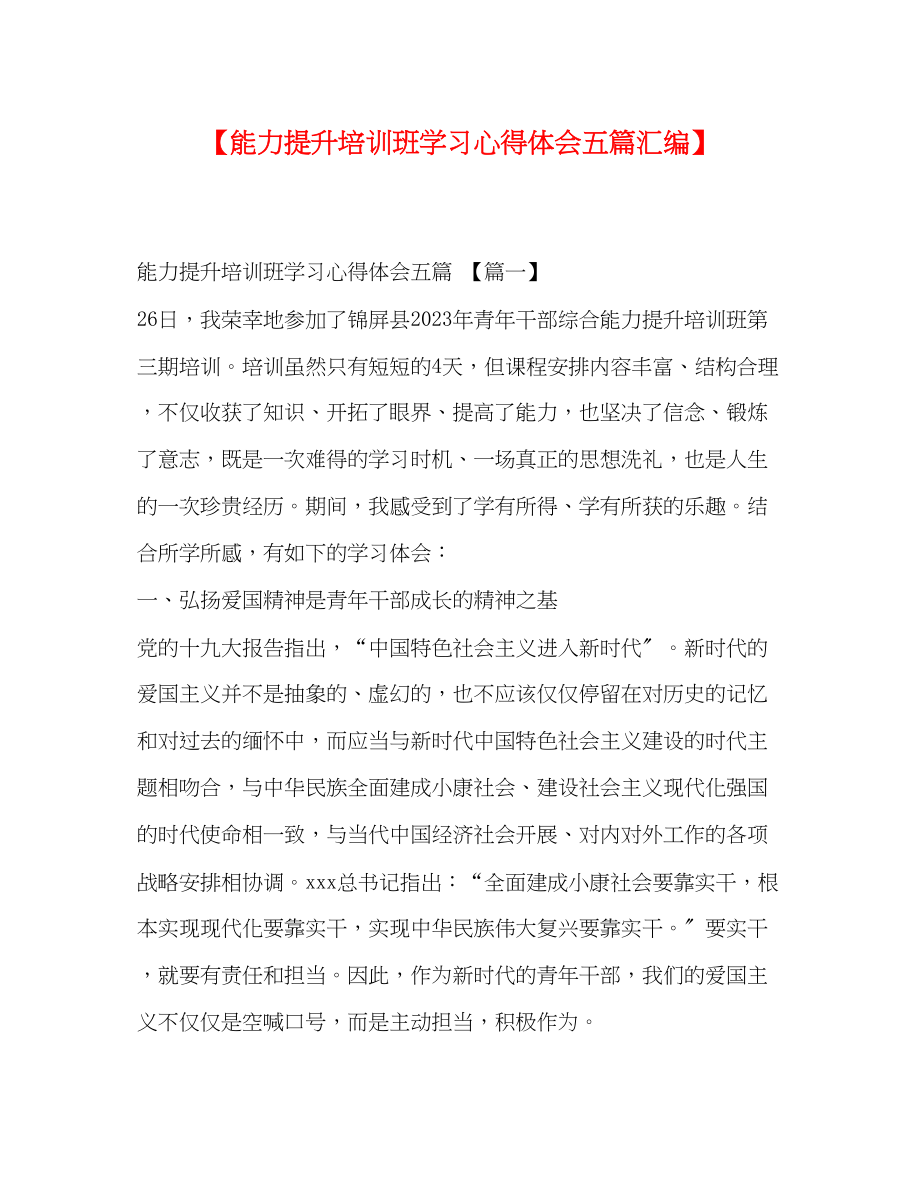 2023年能力提升培训班学习心得体会五篇汇编.docx_第1页