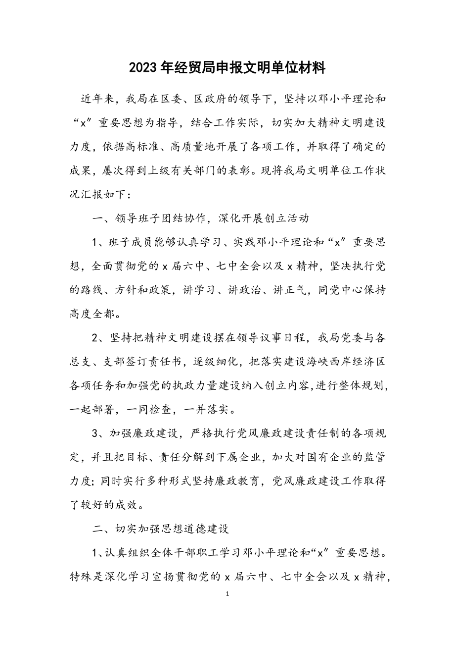 2023年经贸局申报文明单位材料.docx_第1页