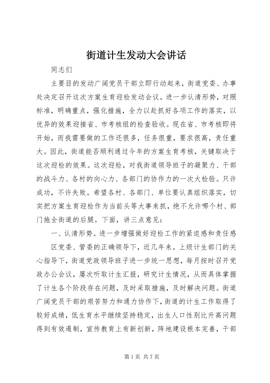 2023年街道计生动员大会致辞.docx_第1页