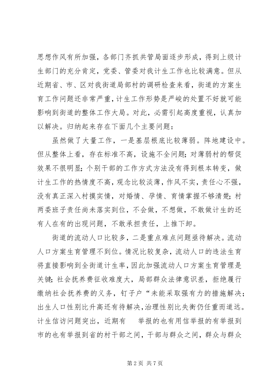 2023年街道计生动员大会致辞.docx_第2页