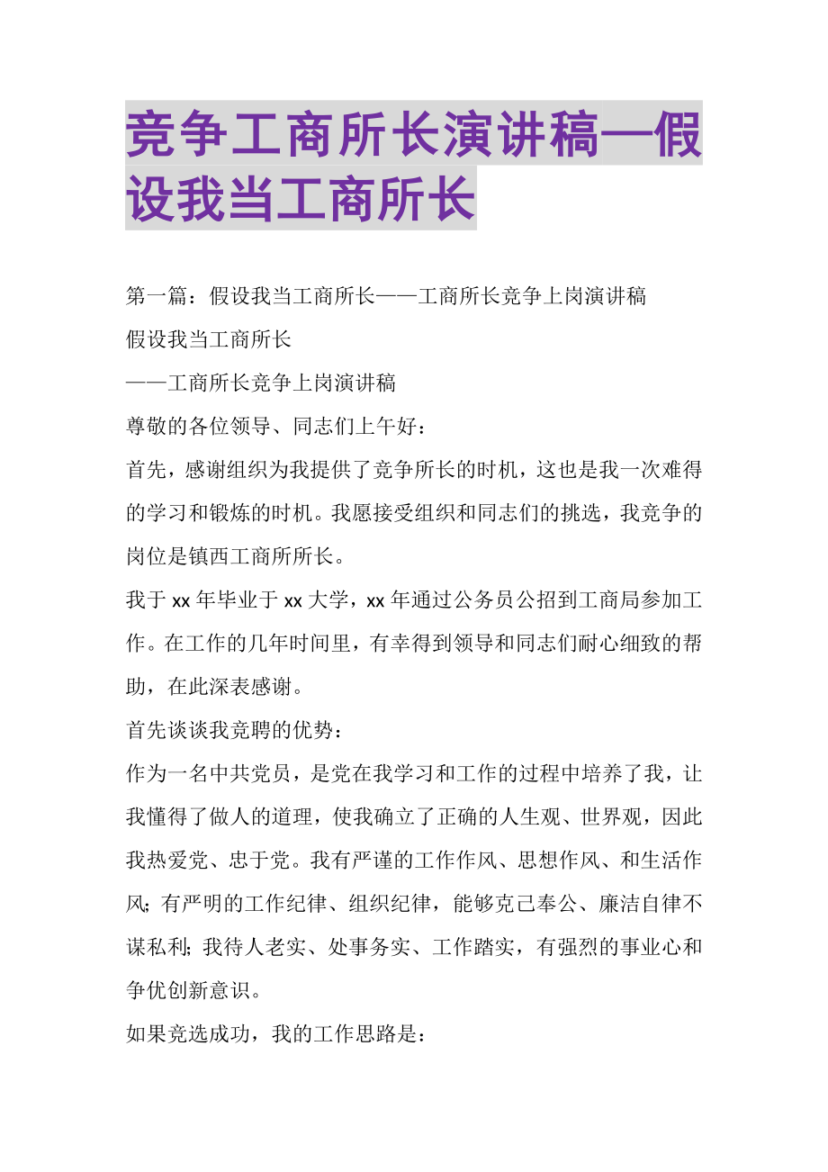 2023年竞争工商所长演讲稿—假如我当工商所长.doc_第1页