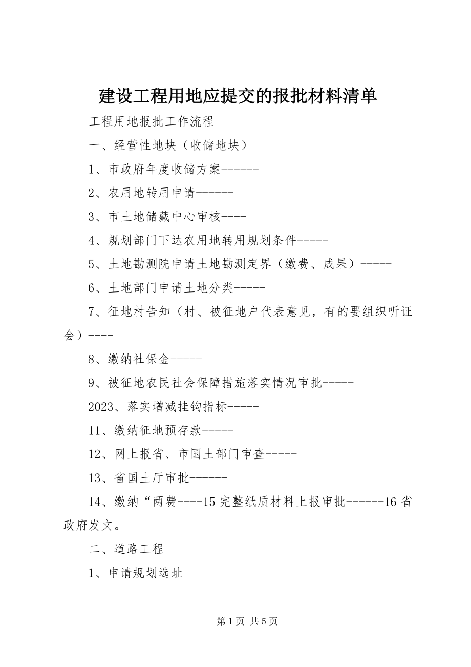 2023年建设项目用地应提交的报批材料清单.docx_第1页