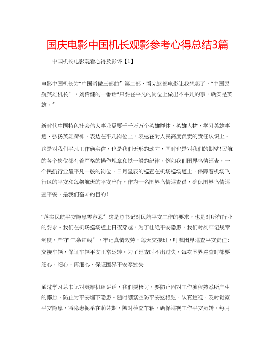 2023年国庆电影中国机长观影心得总结3篇.docx_第1页