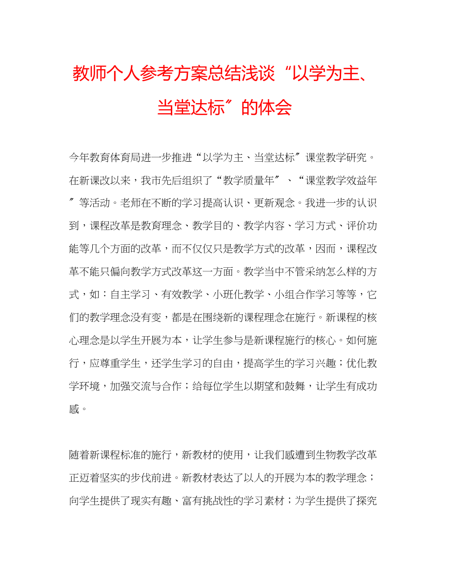 2023年教师个人计划总结浅谈以学为主当堂达标的体会.docx_第1页