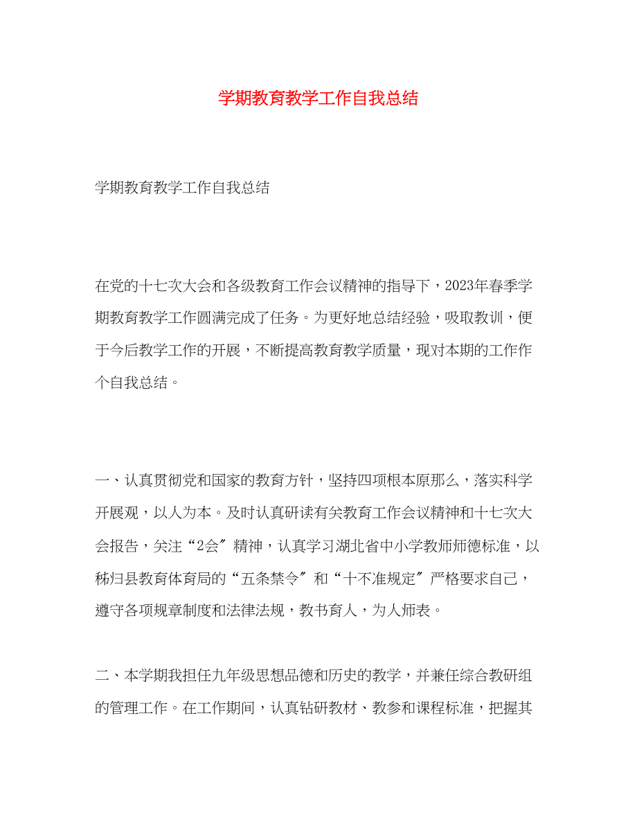 2023年学期教育教学工作自我总结.docx_第1页