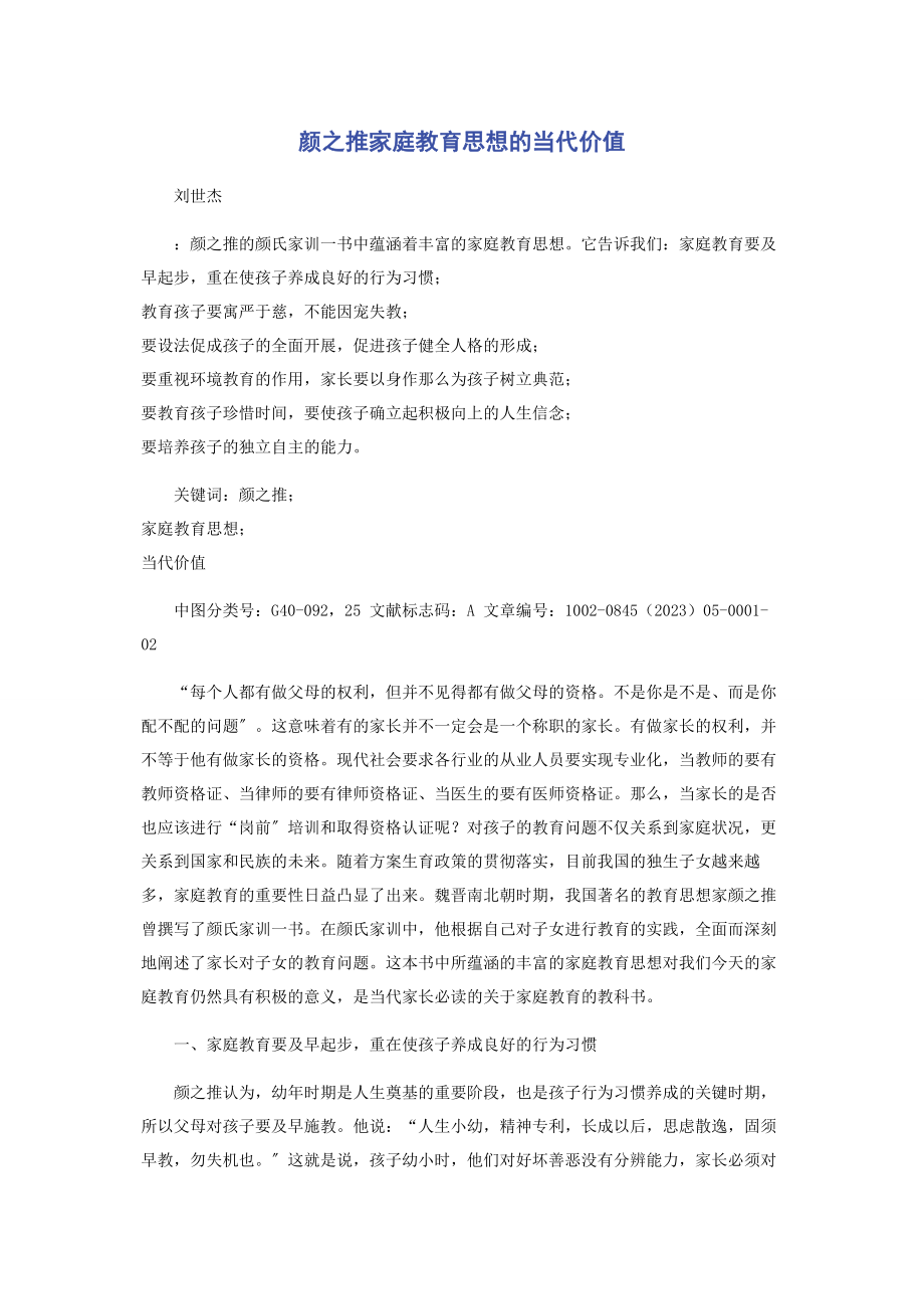 2023年颜之推家庭教育思想的当代价值.docx_第1页