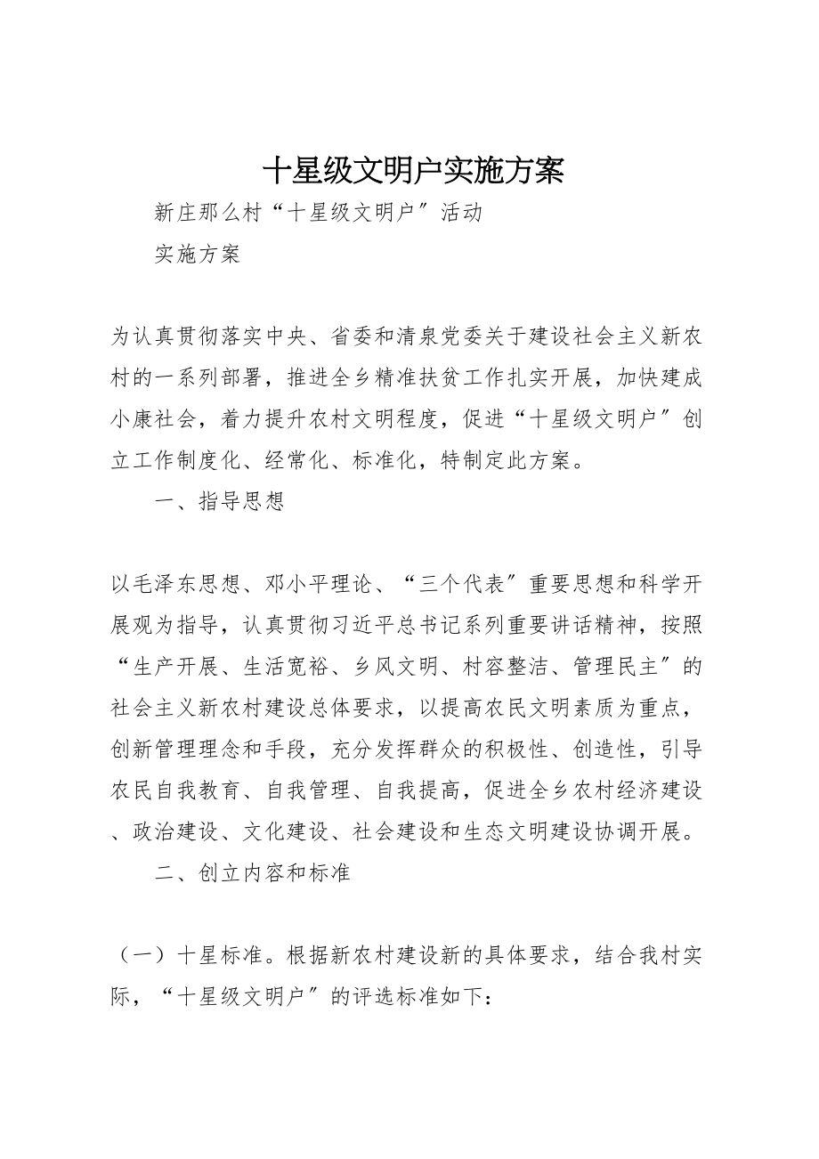 2023年十星级文明户实施方案 3.doc_第1页