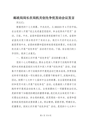 2023年邮政局局长在局机关创先争优动员会议讲话.docx