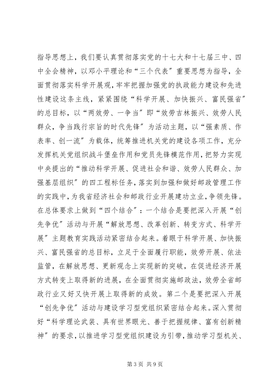 2023年邮政局局长在局机关创先争优动员会议讲话.docx_第3页