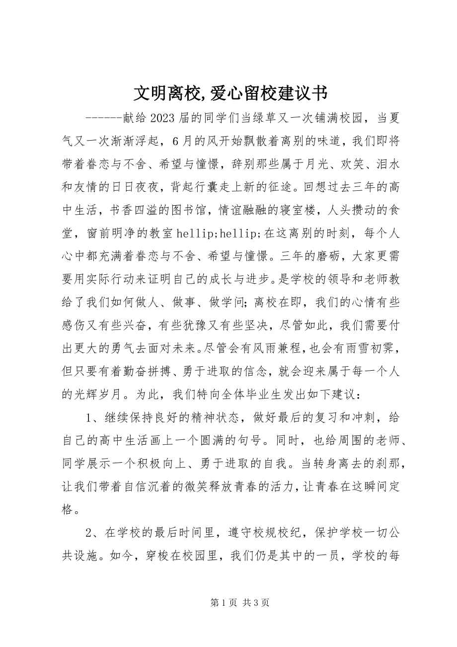 2023年文明离校爱心留校倡议书.docx_第1页